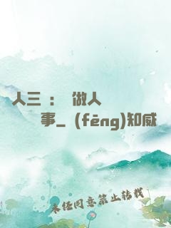 為人三會：會做人 會說話 會辦事
